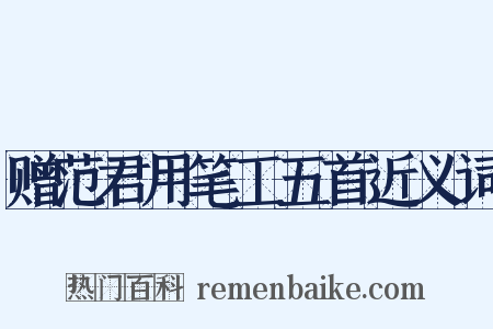 赠范君用笔工五首近义词是什么意思的图片